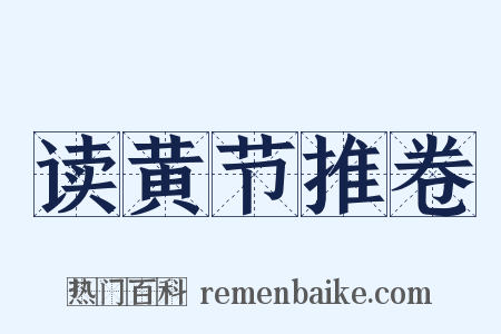 读黄节推卷是什么意思的图片